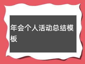 年會個人活動總結(jié)模板