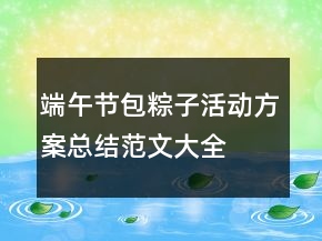 端午節(jié)包粽子活動(dòng)方案總結(jié)范文大全