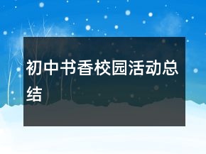 初中書香校園活動總結