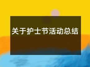 關(guān)于護(hù)士節(jié)活動(dòng)總結(jié)