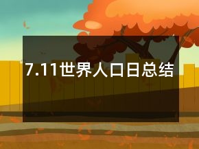 7.11世界人口日總結(jié)