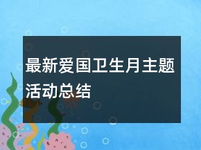 最新愛國衛(wèi)生月主題活動總結
