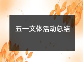 五一文體活動總結(jié)