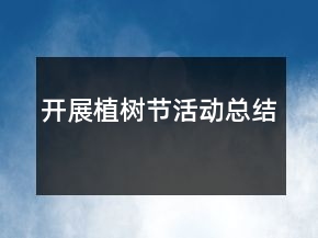 開展植樹節(jié)活動總結(jié)