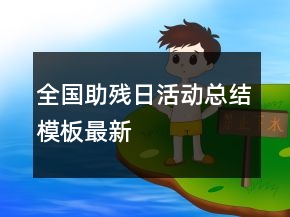 “全國助殘日”活動總結(jié)模板最新