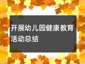 開展幼兒園健康教育活動總結