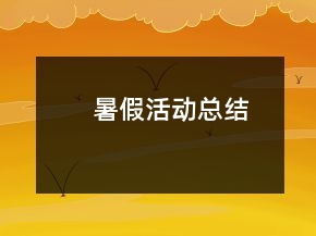 暑假活動總結(jié)