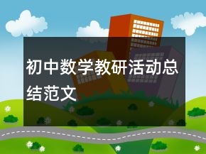 初中數(shù)學(xué)教研活動總結(jié)范文