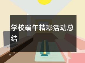 學(xué)校端午精彩活動(dòng)總結(jié)