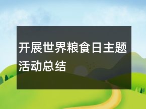 開(kāi)展世界糧食日主題活動(dòng)總結(jié)