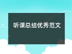 聽課總結優(yōu)秀范文