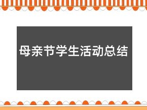 母親節(jié)學(xué)生活動(dòng)總結(jié)
