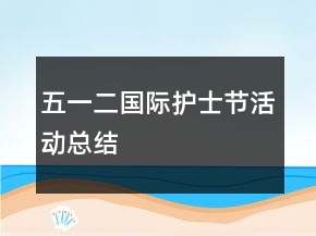五一二國際護(hù)士節(jié)活動(dòng)總結(jié)