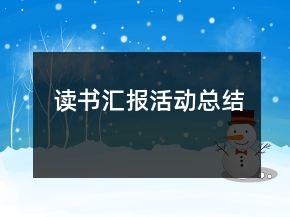 讀書匯報(bào)活動(dòng)總結(jié)