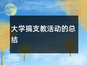 大學搞支教活動的總結