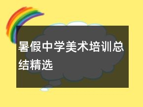 暑假中學(xué)美術(shù)培訓(xùn)總結(jié)精選
