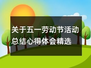 關于五一勞動節(jié)活動總結心得體會精選