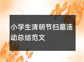 小學生清明節(jié)掃墓活動總結(jié)范文