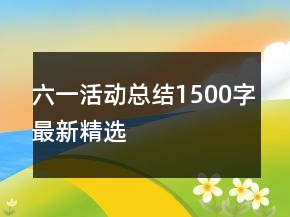 六一活動總結(jié)1500字最新精選