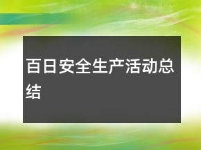 百日安全生產(chǎn)活動總結(jié)