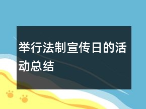 舉行法制宣傳日的活動(dòng)總結(jié)