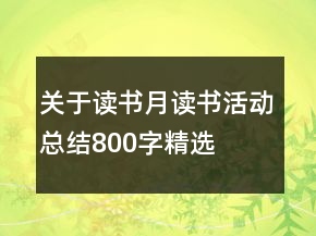 關于讀書月讀書活動總結(jié)800字精選