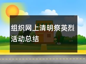 組織網(wǎng)上清明祭英烈活動總結(jié)