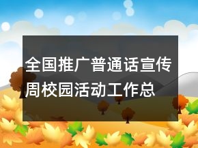 全國推廣普通話宣傳周校園活動(dòng)工作總結(jié)