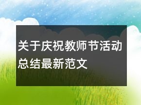 關(guān)于慶祝教師節(jié)活動(dòng)總結(jié)最新范文