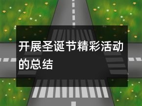 開展圣誕節(jié)精彩活動(dòng)的總結(jié)