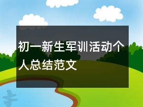 初一新生軍訓(xùn)活動個人總結(jié)范文