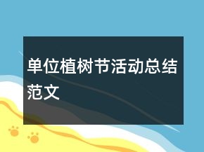 單位植樹節(jié)活動總結(jié)范文