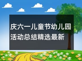 慶六一兒童節(jié)幼兒園活動總結(jié)精選最新