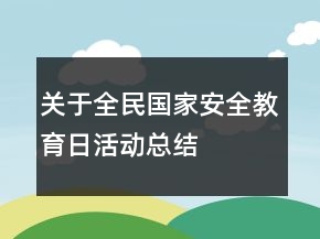 關(guān)于全民國家安全教育日活動總結(jié)
