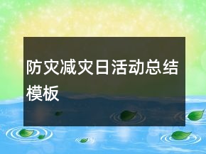 防災(zāi)減災(zāi)日活動(dòng)總結(jié)模板