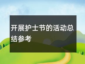 開(kāi)展護(hù)士節(jié)的活動(dòng)總結(jié)參考