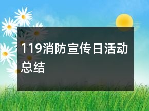 119消防宣傳日活動總結(jié)