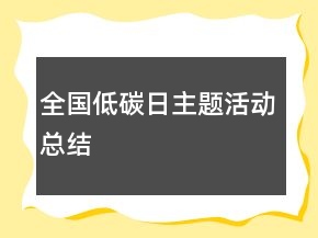 全國低碳日主題活動總結(jié)