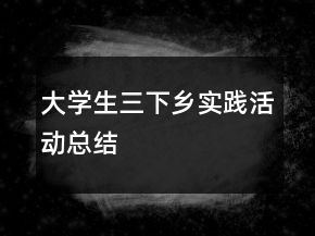 大學(xué)生三下鄉(xiāng)實踐活動總結(jié)