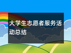 大學(xué)生志愿者服務(wù)活動總結(jié)