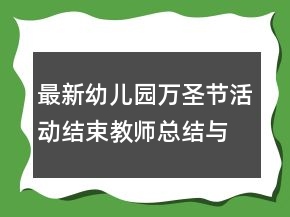最新幼兒園萬圣節(jié)活動(dòng)結(jié)束教師總結(jié)與反思范文