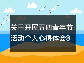 關(guān)于開(kāi)展五四青年節(jié)活動(dòng)個(gè)人心得體會(huì)800字精選