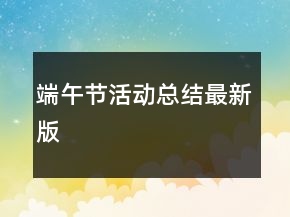 端午節(jié)活動總結(jié)最新版