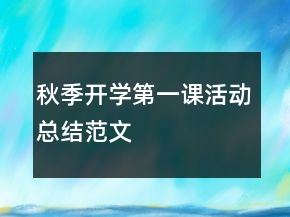 秋季開學第一課活動總結(jié)范文