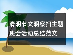 清明節(jié)文明祭掃主題班會活動總結范文
