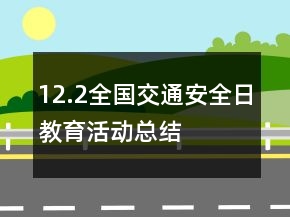 12.2全國交通安全日教育活動總結(jié)