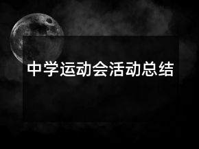 中學運動會活動總結
