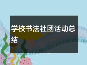 學校書法社團活動總結