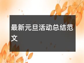 最新元旦活動(dòng)總結(jié)范文