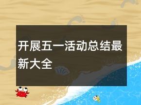 開展五一活動(dòng)總結(jié)最新大全